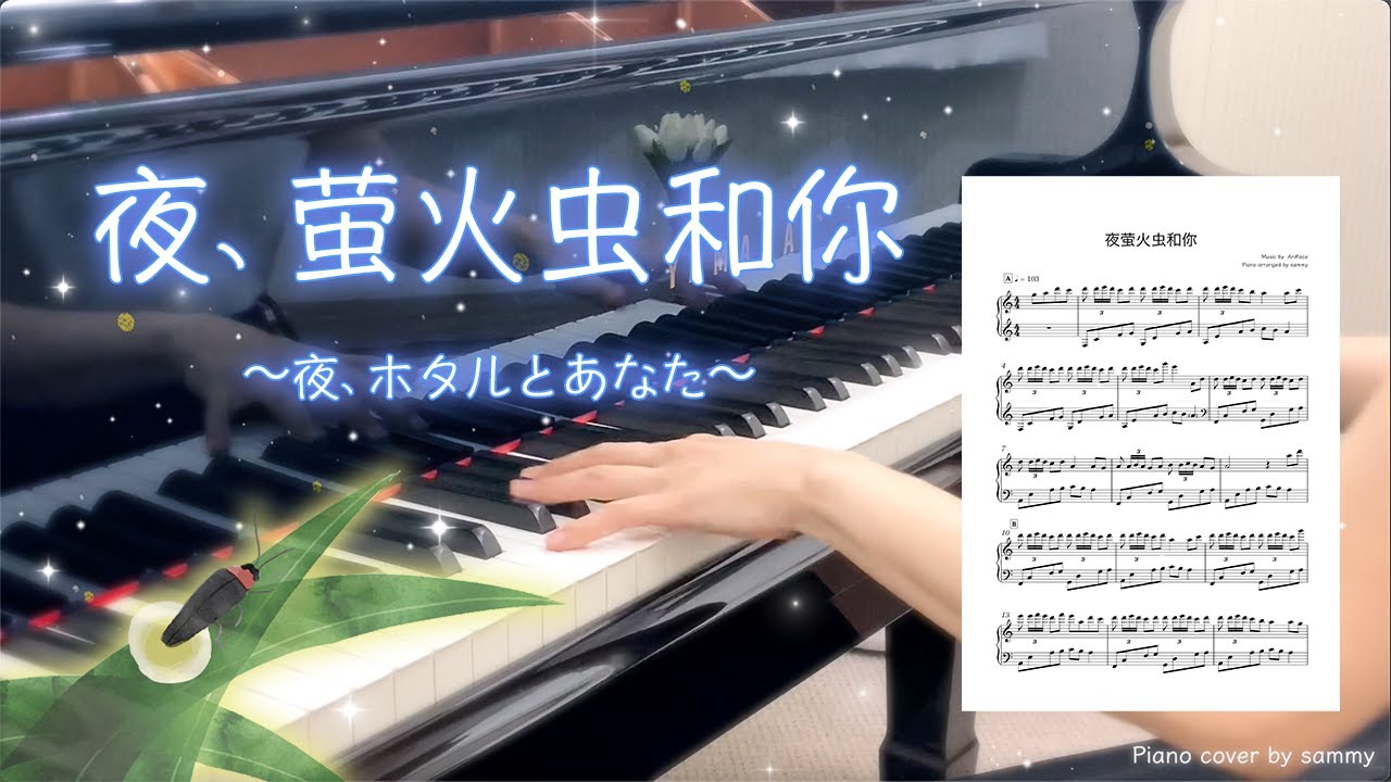 【楽譜付き】夜、萤火虫和你《夜、蛍とあなた》ピアノカバー