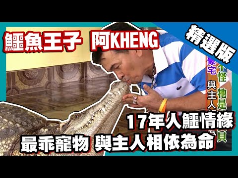 【泰國】鱷魚王子阿KHENG 獵奇寵物咖啡車｜《世界第一等》682集精華版