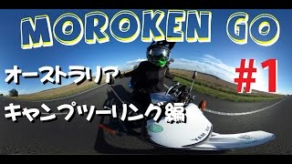 #1オーストラリアキャンプツーリング 日本一周 → 豪州一周