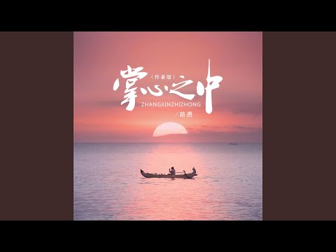 掌心之中 (作者版 伴奏)