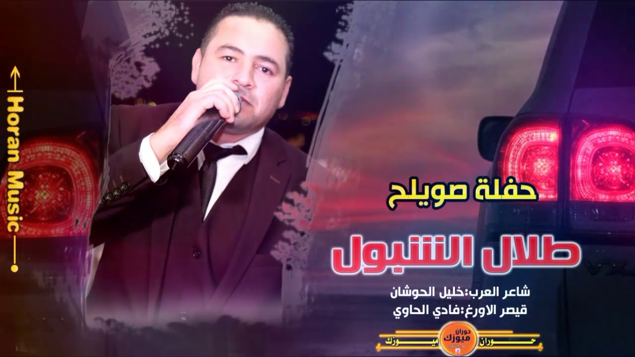 حفلة صويلح | الفنان طلال الشبول | #خليل_الحوشان_مجوز_نار