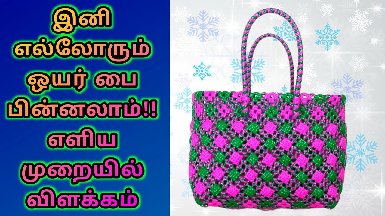 ஒயர் கூடை பின்னுவது எப்படி | Plastic wire lunch bag using biscuit knot | for beginners