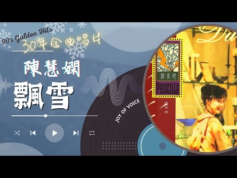【30年金曲唱片】陈慧娴 - 飘雪 ｜电台主播深夜推荐 怀旧致敬90年代华语港台经典流行｜70后80后的集体青春记忆