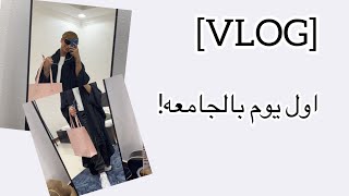 VLOG #4 | 📚فلوق اول يوم بالجامعه