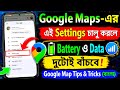 Google Maps-এর এই Settings চালু করলে Battery ও Data দুটোই বাঁচবে! Google map tips and tricks Bangla