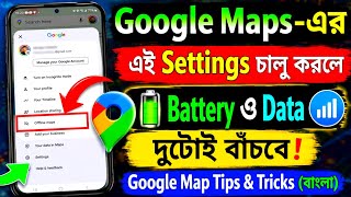 Google Maps-এর এই Settings চালু করলে Battery ও Data দুটোই বাঁচবে! Google map tips and tricks Bangla