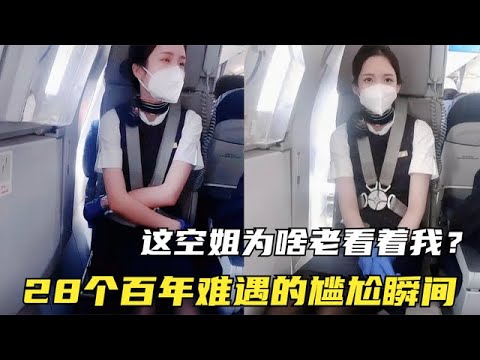 盤點猝不及防的尷尬瞬間，第一次坐飛機，空姐為啥死死的盯著我看
