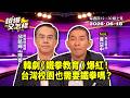 韓劇《鐵拳教育》爆紅！　台灣校園也需要鐵拳嗎？feat. 熱血教師 黃益中｜#鏡報 #鏡爆又怎樣 #直播 #live