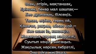 А. Құнанбаев"Ғылым таппай мақтанба"
