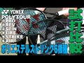 【Fukky'sインプレ】ヨネックス ポリストリング『６機種』打ち比べ（EZONE2024新色使用）
