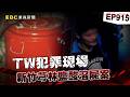 【TW犯罪現場EP915】瘦弱男遭活活打死「對折塞桶」浸泡54罐強酸！恐怖死狀讓員警發毛「屍體像醃鹹菜」兇手判14年【台灣啟示錄】
