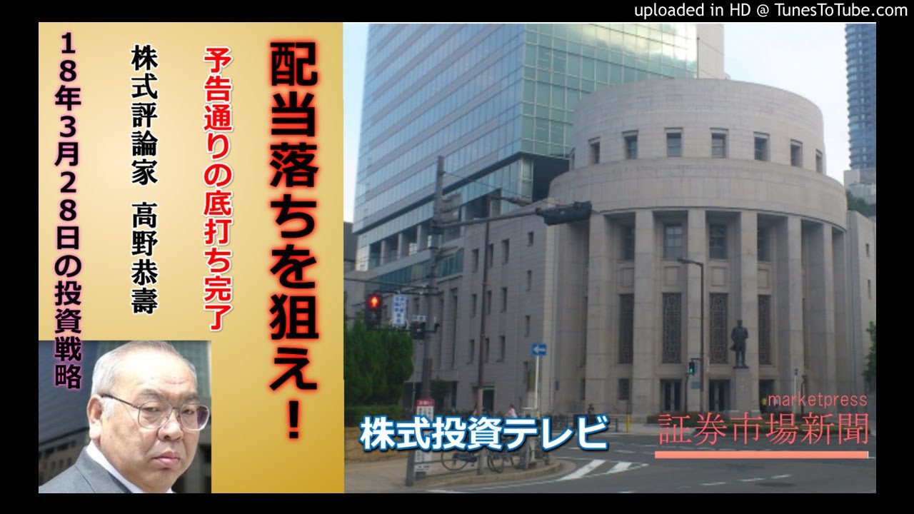 配当落ちを狙え!|高野恭壽【株式投資テレビ】 YouTube