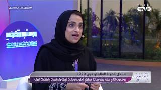 منتدى المرأة العالمي 2020 | شمسة صالح، الأمينة العامة لمجلس الإمارات للتوازن بين الجنسين