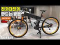 바팡 500w 전기자전거 만드는 방법과 배터리 내장 프레임 구조 알기