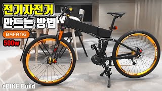 바팡 500w 전기자전거 만드는 방법과 배터리 내장 프레임 구조 알기
