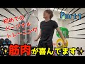 サマースタイルアワード優勝者に筋トレ教えてもらってみた Part１