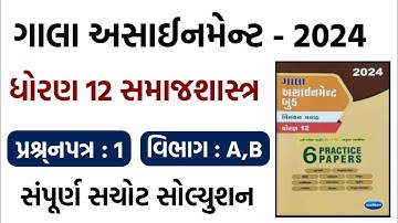 Std 12 samajshastra gala assignment paper 1 solution 2024, Dhoran 12 samajshastra gala paper 1 2024,