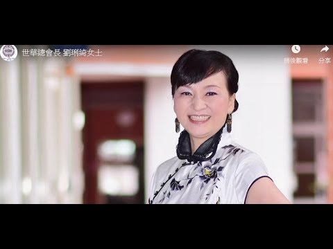 世界華人工商婦女企管協會總會長 劉琍綺女士