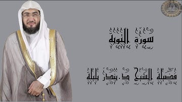 فضيلة الشيخ د.بندر بليلة سورة التوبة كاملة