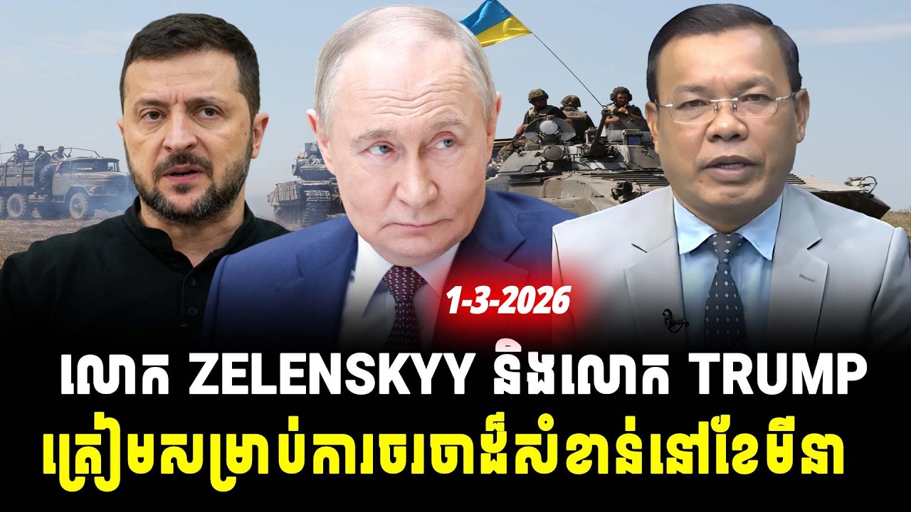 ការវិភាគ៖ លោក ZELENSKYY និងលោក TRUMP ត្រៀមសម្រាប់ការចរចាដ៏សំខាន់នៅខែមីនា, Srok Tep News