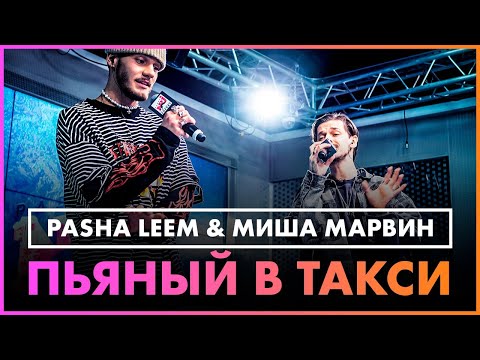 Pasha Leem & Миша Марвин - Пьяный в Такси (Live @ Радио ENERGY)