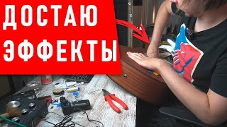 С ТРАНСАКУСТИКОЙ ВСЁ ПОШЛО НЕ ПО ПЛАНУ | Flatsons FR2 | звукосниматель с эффектами