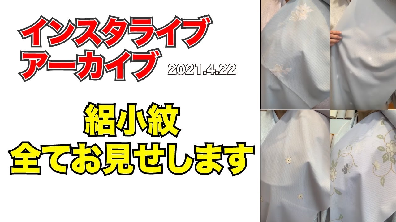絽小紋全てご紹介します 最高級 洗える着物 きもの英 2021/4/22(木