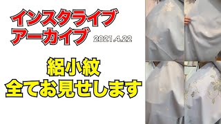 絽小紋全てご紹介します　最高級　洗える着物　きもの英　2021/4/22(木)インスタライブ アーカイブ
