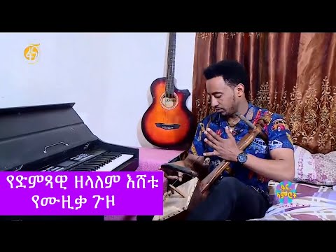 የድምጻዊ ዘላለም እሸቱ የሙዚቃ ጉዞ  #ፋና_ላምሮት