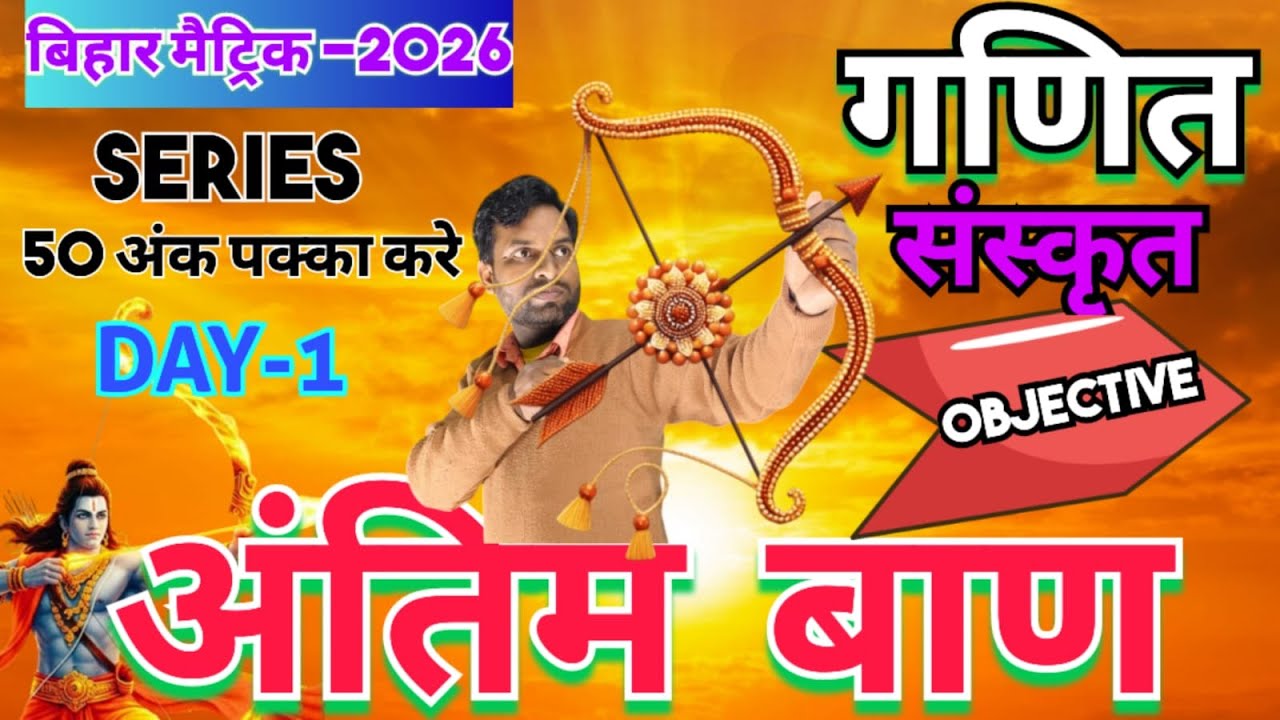 I10th Antimban Series Day -1  ||   अंतिम बाण  Series || Bihar Board 10th Objective Series ||