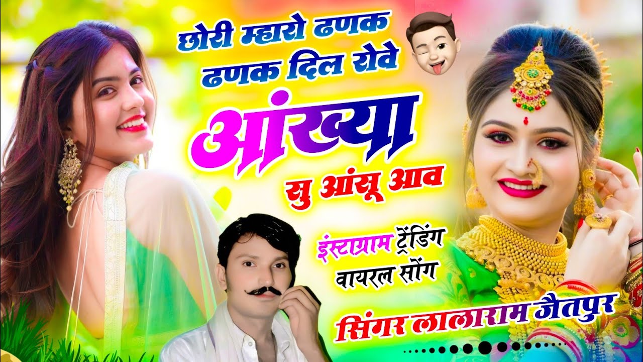 (1504) वायरल सॉन्ग // छोरी म्हारो ढणक ढणक दिल रोवै आंख्या सु आंसू आवै #trending #love #latest