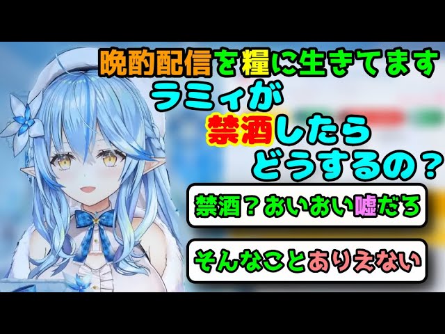 禁酒するという圧には全く屈しない雪民さんたち【雪花ラミィ切り抜き】