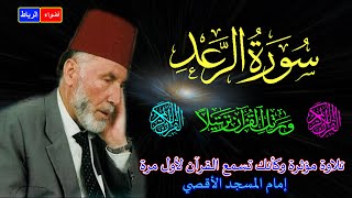 13- سورة الرعد كاملة -الشيخ محمد الشريف إمام المسجد الأقصي- بصوت خاشع ومؤثركأنك تسمع القرآن لأول مرة