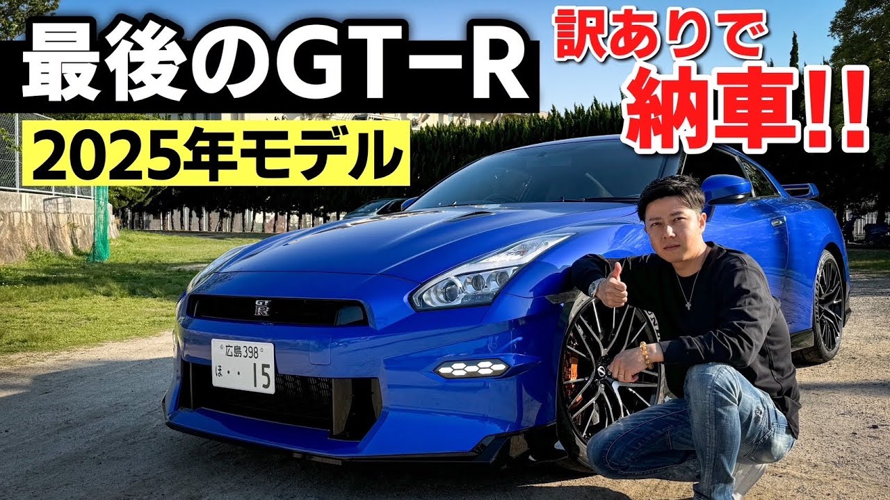 【生産終了】日産 GT-R 2025年モデルが納車されました!!