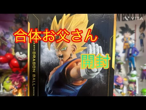 ドラゴンボール】合体お父さん開封しました - YouTube