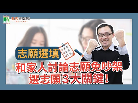 【110學測】大學科系志願選填怎麼填？個人申請６志願排序，完整考量３面向，這樣溝通不吵架！