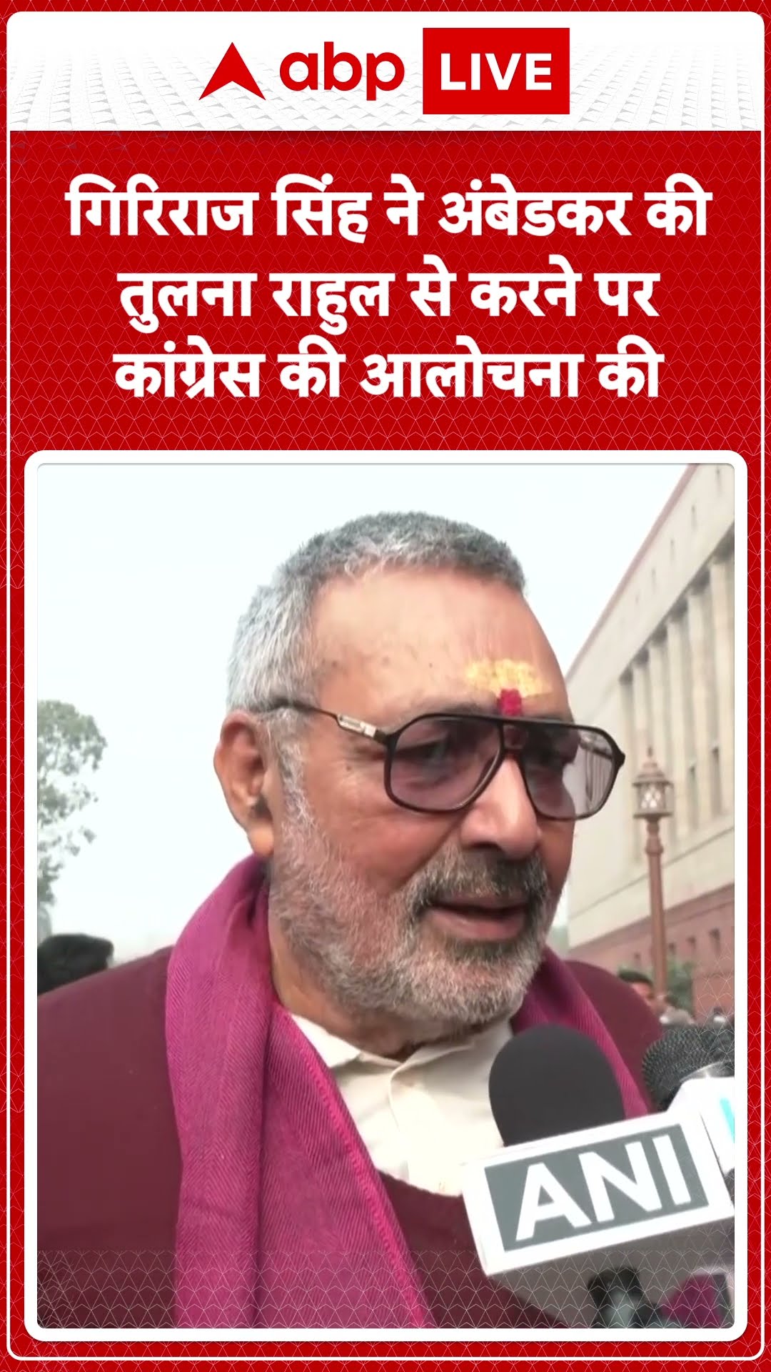 Parliament Scuffle: Giriraj Singh ने अंबेडकर की तुलना Rahul से करने पर आलोचना की... | ABP LIVE |