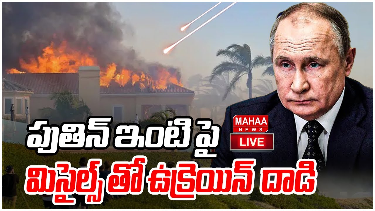 LIVE🔴:పుతిన్ ఇంటి పై  మిసైల్స్ తో ఉక్రెయిన్  దాడి |Mahaa News
