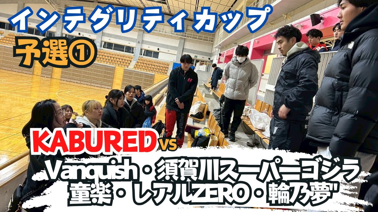 【R8.1.18インテグリティカップ】シニア予選①（Vanquish・須賀川スーパーゴジラ・童楽・レアルZERO・輪乃夢