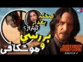 بررسی فیلم John Wick 4 جان ویک 4 اسپین اف هرچی لازم بدونید 