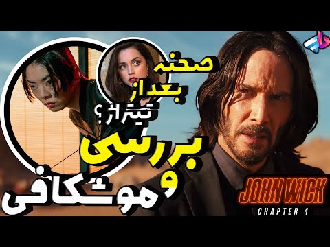 بررسی فیلم   4 جان ویک 4 اسپین اف هرچی لازم بدونید