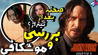 بررسی فیلم John Wick 4 /جان ویک 4 / اسپین اف / هرچی لازم بدونید