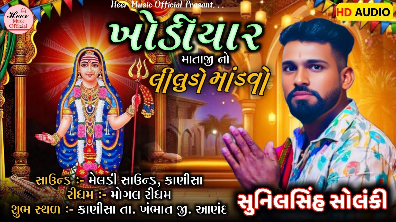 ખોડિયાર માતાજી નો લીલુડો માંડવો// SUNIL SOLANKI//NEW REGADI//#meldi #tranding #live #vairalvideo