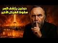 النبؤة المقلوبة الكسندر دوغين الفيلسوف العبقري في تصريح مزلزل هؤلاء أخطأوا وفتحوا أبواب الجحيم النبؤة المقلوبة الكسندر دوغين الفيلسوف العبقري في تصريح مزلزل هؤلاء أخطأوا وفتحوا أبواب الجحيم