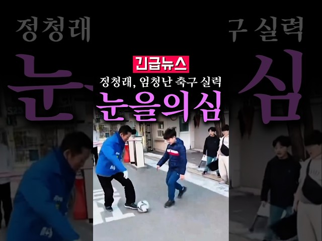 (속보) 정청래, 엄청난 축구 실력...눈을 의심