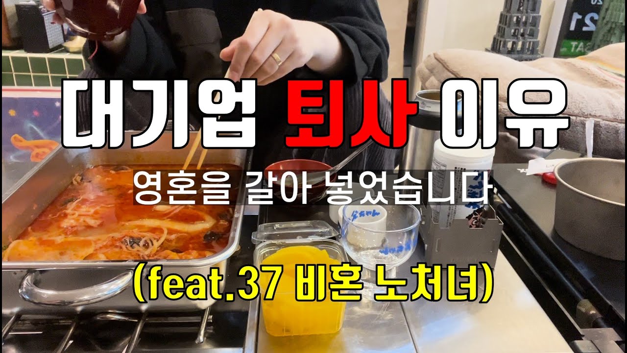 쥐뿔도 없는 노처녀인 내가 백수가 된 이유 (feat. 직장생활 현실조언)