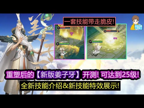 重塑后的【新版姜子牙】开测! 可达到25级! 全新技能介绍&新技能特效展示!【王者荣耀】