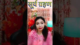 सूर्य ग्रहण #divine #tarot #viral #spiritual #astrology #remedy