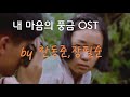OST 내 마음의 풍금 장필순 한동준