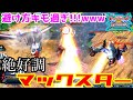 【クロブ】ゆっくり実況　キモ過ぎる避け方（誉め言葉）で戦場を荒らしまくる！！絶好調マックスター視点 【EXVS2XB】